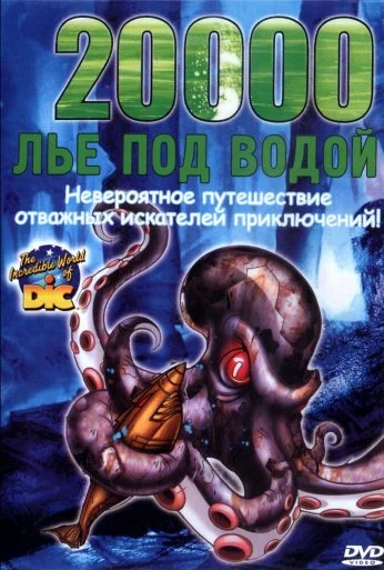 20000 лье под водой (2002) онлайн бесплатно